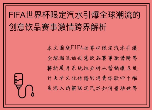 FIFA世界杯限定汽水引爆全球潮流的创意饮品赛事激情跨界解析