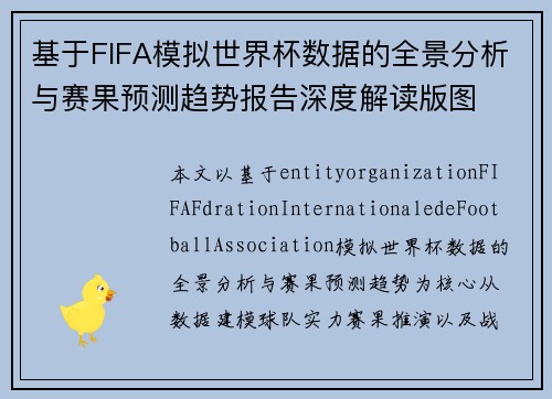 基于FIFA模拟世界杯数据的全景分析与赛果预测趋势报告深度解读版图
