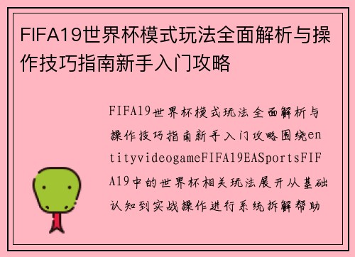 FIFA19世界杯模式玩法全面解析与操作技巧指南新手入门攻略